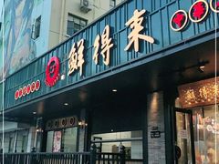 门面-鲜得来排骨年糕(即墨路店)