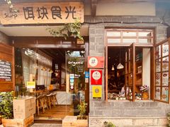 门面-饵块食光·云南有机手作饵块
