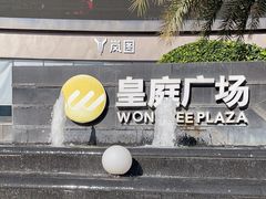 -皇庭广场(福华三路店)