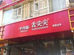 门面-舌尖尖牛肉面(甘南路店)