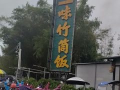 -竹一味·竹筒饭