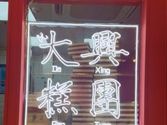 -阮大兴糕团(日月光中心店)
