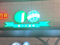 -上海第一八佰伴