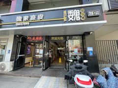 门面-魏家凉皮(梨园店)
