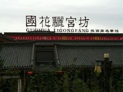 -骊宫坊
