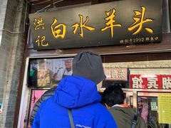 门面-洪记白水羊头(留学路店)