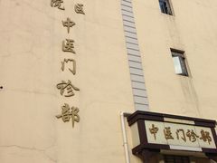 门面-上海交通大学医学院附属第九人民医院黄浦分院(中医门诊部)
