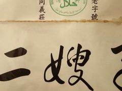 -清真·二嫂子煎饼果子(鼓楼旗舰形象店)