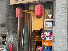 -裕德孚·非遗手切涮羊肉(东直门内大街店)
