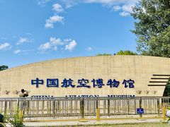 -中国航空博物馆