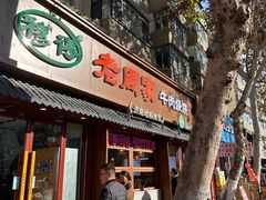 -穆得·老周家牛肉烧饼(普利街店)