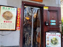 -锅儿挑面馆