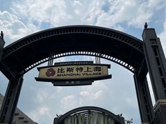 -比斯特上海购物村精品奥特莱斯