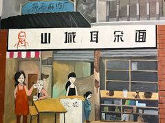 -山城耳朵面(光电园店)