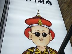 -前门·鲜肉火锅(长风店)
