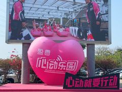 -盈香心动乐园