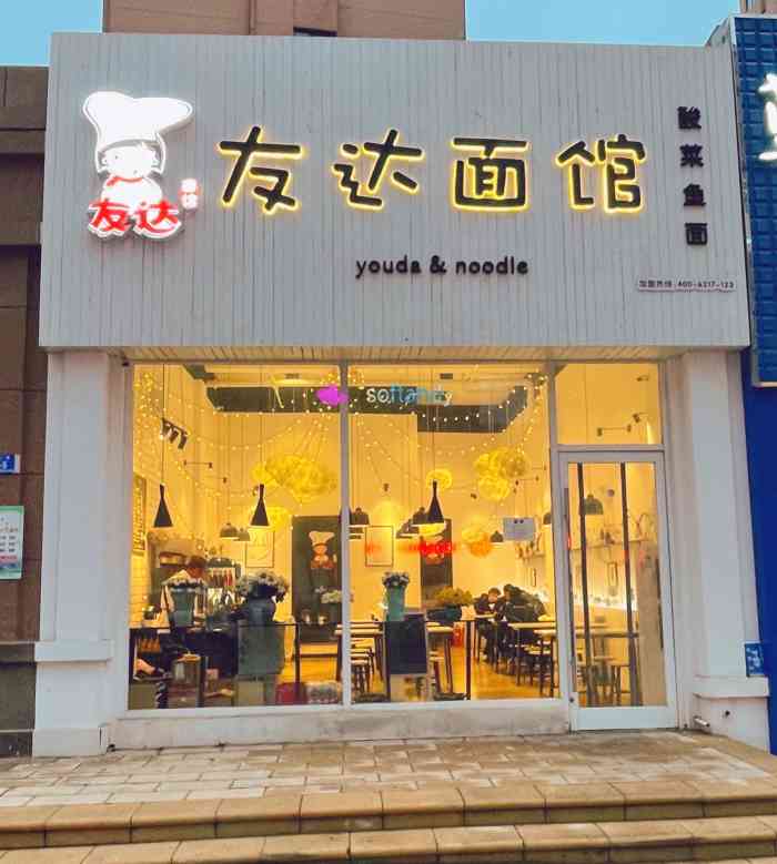 友达面馆(华南店)