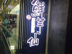 门面-鲜芋仙(南开大悦城店)