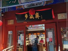 -步瀛斋(大栅栏西街店)