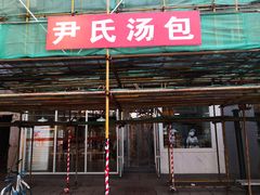 门面-百年尹氏汤包(湖南路狮子桥店)