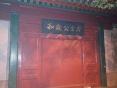 -和敬公主府