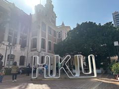 -香港大学