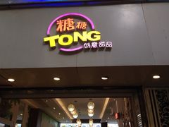 iphone_upload_pic-糖糖屋•糖水•雪花冰店(时尚天河店)