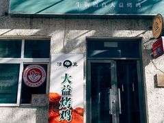 -大益烤鸡