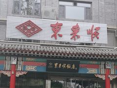 -东来顺饭庄·火锅(环岛店)
