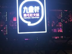 门面-九鼎轩火锅大排挡