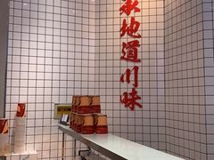 自助取餐区-廖记棒棒鸡(青岛万象城店)