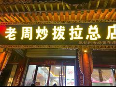 -老周炒拨拉(甘州总店)