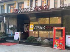 -吴越荣记·苏州菜·松鼠桂鱼(斜塘老街店)