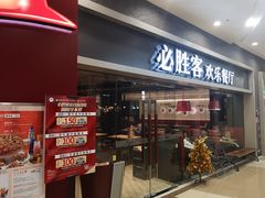 门面-必胜客(永旺店)