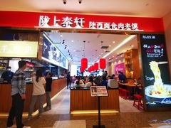 -陇上秦轩biangbiang面(萧山万象汇店)