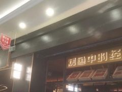 门面-烤匠麻辣烤鱼(环球中心店)