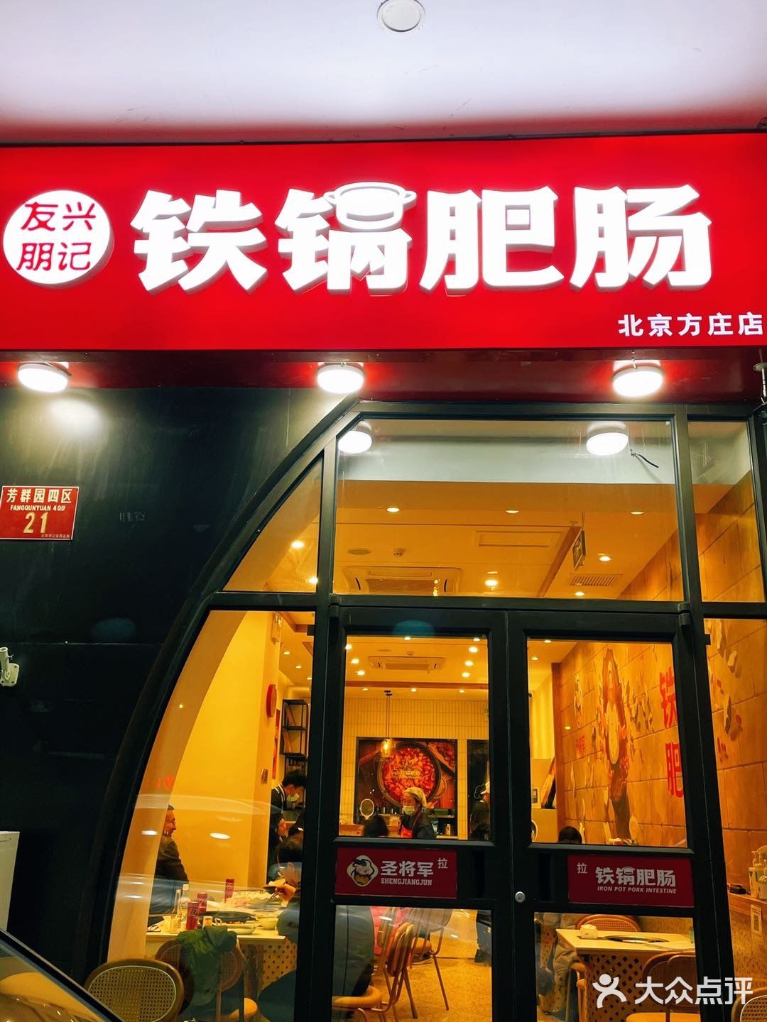 方庄人气肥肠店，难道你还没来过？