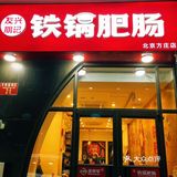 方庄人气肥肠店，难道你还没来过？