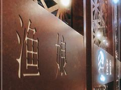 -渔娘渔家丹东海鲜(东直门店)