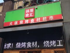 -锅圈食汇火锅烧烤食材超市(聚贤路店)