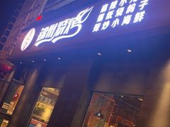 -锦州烧烤·纸包鱼(物资学院路店)