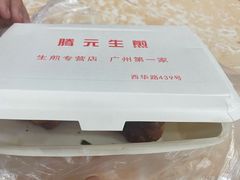 -腾元生煎(西华路店)