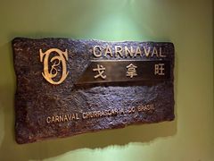 -戈拿旺巴西烤肉(崇文门店)