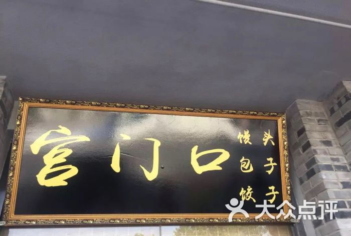 宫门口馒头图片 - 第3张