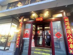 -老厨家(友谊路总店)