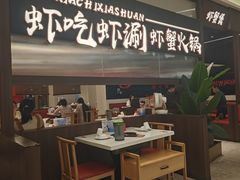 -虾吃虾涮.虾火锅.肉蟹煲(步步高梅溪新天地店)