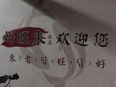 -好旺来农庄(凤岗店)