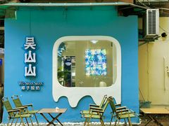 -吴山山·椰子酸奶(天河南店)