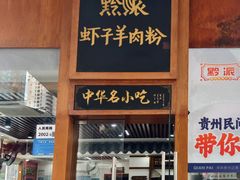 -黔派·虾子羊肉粉·小吃(佳宁娜广场店)