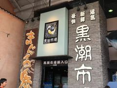 -黑潮市场